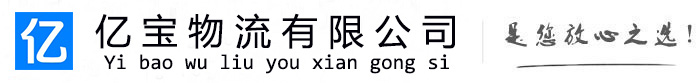 丰县亿宝物流运输公司